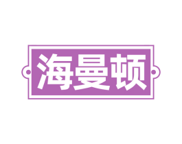 海曼顿