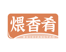煨香肴