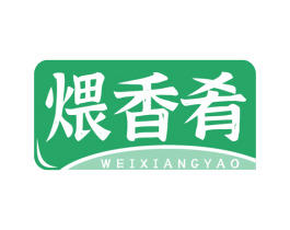 煨香肴
