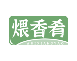 煨香肴