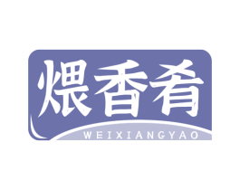 煨香肴