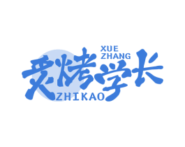 炙烤学长
