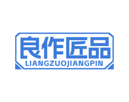 良作匠品