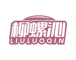柳螺沁