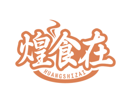 煌食在