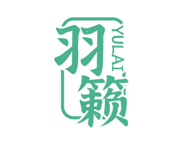 羽籁