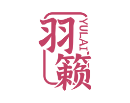 羽籁