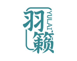 羽籁
