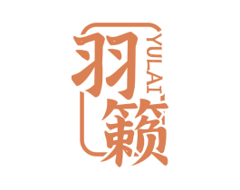 羽籁