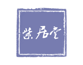 紫居堂