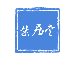 紫居堂