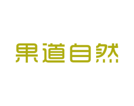 果道自然