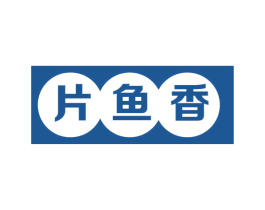 片鱼香