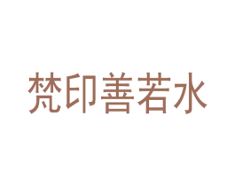 梵印善若水