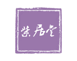 紫居堂