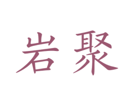 岩聚