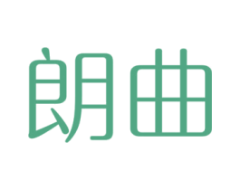 朗曲