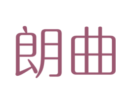 朗曲