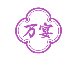 万宴