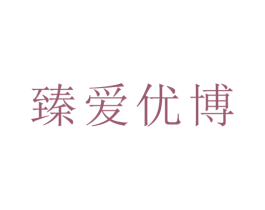 臻爱优博