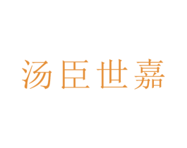 汤臣世嘉