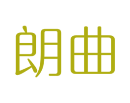 朗曲