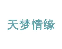 天梦情缘