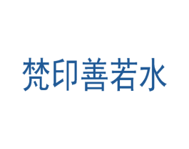 梵印善若水