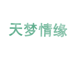天梦情缘