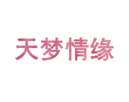 天梦情缘
