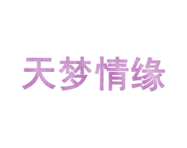 天梦情缘