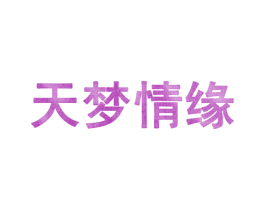 天梦情缘