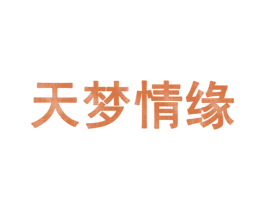 天梦情缘