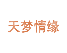 天梦情缘