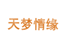 天梦情缘