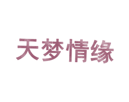 天梦情缘