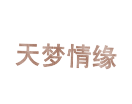 天梦情缘