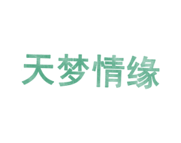 天梦情缘