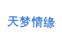 天梦情缘