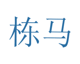 栋马