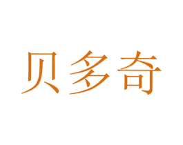 贝多奇