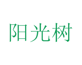 阳光树