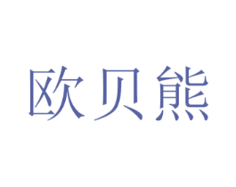 欧贝熊