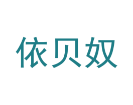 依贝奴