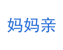 妈妈亲