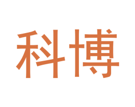 科博