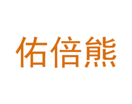 佑倍熊
