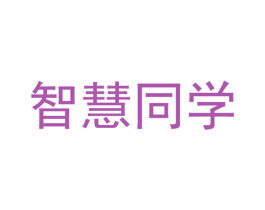 智慧同学