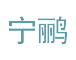 宁鹂