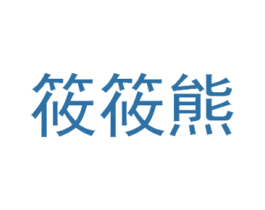 筱筱熊